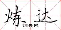 侯登峰炼达楷书怎么写