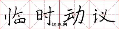侯登峰临时动议楷书怎么写
