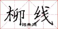 侯登峰柳线楷书怎么写