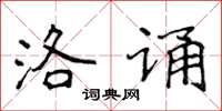 侯登峰洛诵楷书怎么写