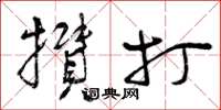 曾庆福攒打草书怎么写