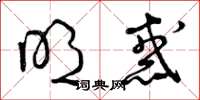 曾庆福明惑草书怎么写