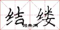 侯登峰结缕楷书怎么写