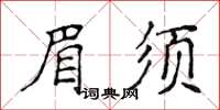 侯登峰眉须楷书怎么写