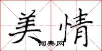 侯登峰美情楷书怎么写