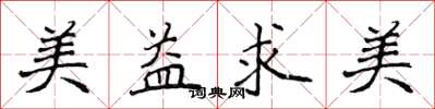 侯登峰美益求美楷书怎么写