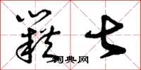 曾庆福籍甚草书怎么写