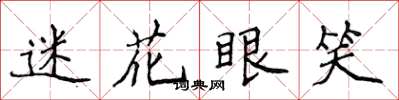 侯登峰迷花眼笑楷书怎么写