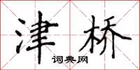 侯登峰津桥楷书怎么写