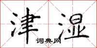 侯登峰津湿楷书怎么写