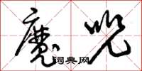 曾庆福魔咒草书怎么写