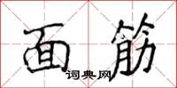 侯登峰面筋楷书怎么写