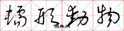 曾庆福蠕形动物草书怎么写
