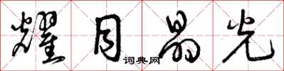曾庆福耀目晶光草书怎么写