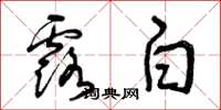 曾庆福露白草书怎么写