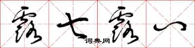 曾庆福露七露八草书怎么写