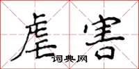 侯登峰虐害楷书怎么写