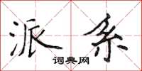 侯登峰派系楷书怎么写