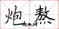侯登峰炮熬楷书怎么写