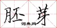 侯登峰胚芽楷书怎么写