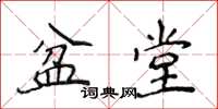 侯登峰盆堂楷书怎么写