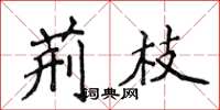 侯登峰荆枝楷书怎么写