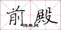 侯登峰前殿楷书怎么写