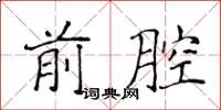 侯登峰前腔楷书怎么写