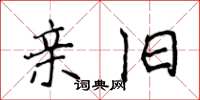 侯登峰亲旧楷书怎么写