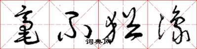 曾庆福毫不犹豫草书怎么写