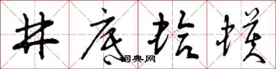 曾庆福井底蛤蟆草书怎么写
