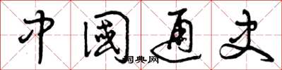 曾庆福中国通史草书怎么写