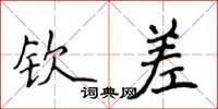侯登峰钦差楷书怎么写