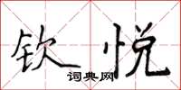 侯登峰钦悦楷书怎么写
