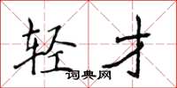侯登峰轻才楷书怎么写