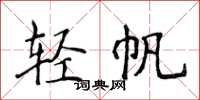 侯登峰轻帆楷书怎么写