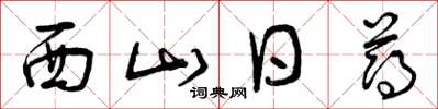曾庆福西山日薄草书怎么写