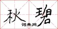 侯登峰秋碧楷书怎么写