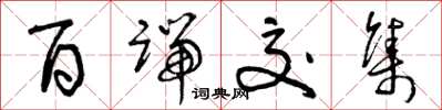曾庆福百端交集草书怎么写