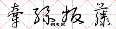 曾庆福牵丝扳藤草书怎么写