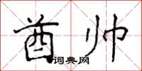 侯登峰酋帅楷书怎么写