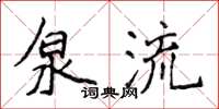侯登峰泉流楷书怎么写