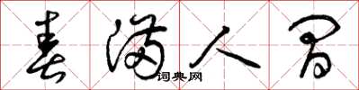 曾庆福春满人间草书怎么写