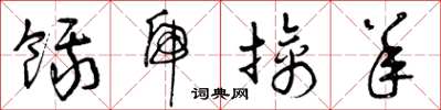 曾庆福饿虎擒羊草书怎么写