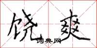侯登峰饶爽楷书怎么写