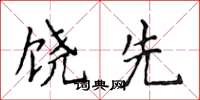 侯登峰饶先楷书怎么写