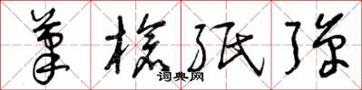 曾庆福笔枪纸弹草书怎么写