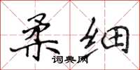 侯登峰柔细楷书怎么写