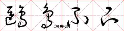 曾庆福鸥鸟不下草书怎么写