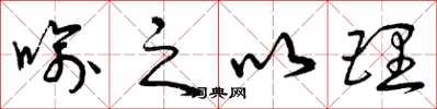 曾庆福喻之以理草书怎么写